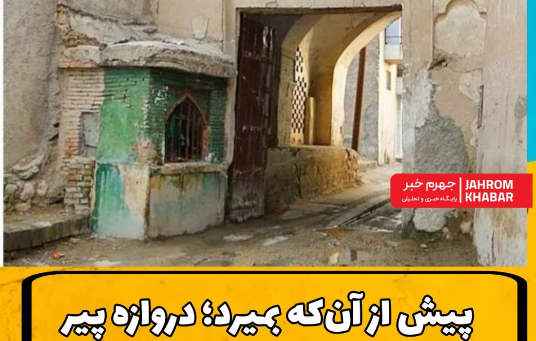 پیش از آنکه بمیرد؛ دروازه پیر شبیب را دریابید !!
