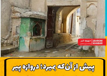 پیش از آن‌که بمیرد؛ دروازه پیر شبیب را دریابید !!
