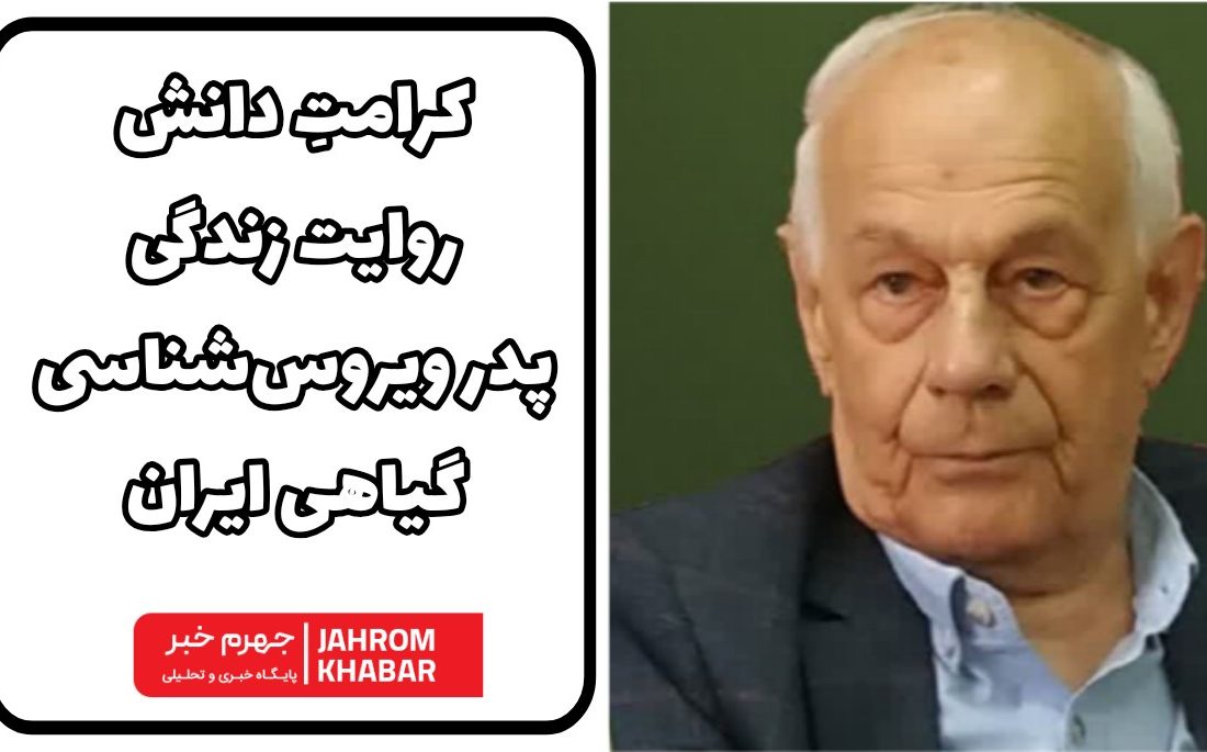 کرامتِ دانش؛ روایت زندگی پدر ویروس‌شناسی گیاهی ایران