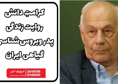 کرامتِ دانش؛ روایت زندگی پدر ویروس‌شناسی گیاهی ایران