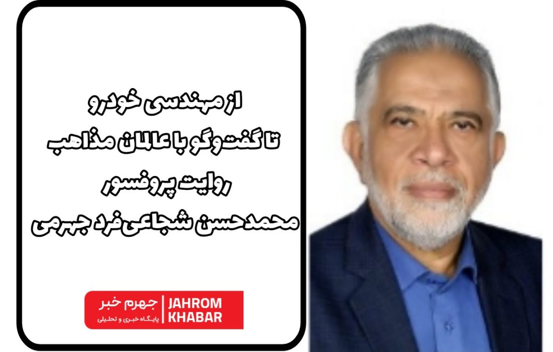 از مهندسی خودرو تا گفت‌وگو با عالمان مذاهب؛ روایت پرفسور  محمدحسن شجاعی‌فرد جهرمی