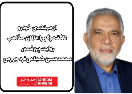 از مهندسی خودرو تا گفت‌وگو با عالمان مذاهب؛ روایت پرفسور  محمدحسن شجاعی‌فرد جهرمی