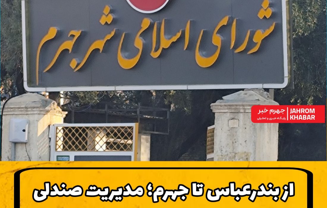 شورایِ شهرِ جهرم با طعمِ «دورکاری»؛ آیا صندلی‌هایِ پارلمانِ شهری خالی مانده است؟