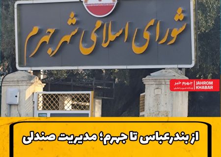 شورایِ شهرِ جهرم با طعمِ «دورکاری»؛ آیا صندلی‌هایِ پارلمانِ شهری خالی مانده است؟