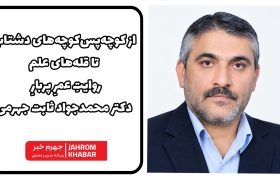 از کوچه‌پس‌کوچه‌های دشتاب تا قله‌های علم/ روایتِ عمرِ پربارِ دکتر محمدجواد ثابت جهرمی
