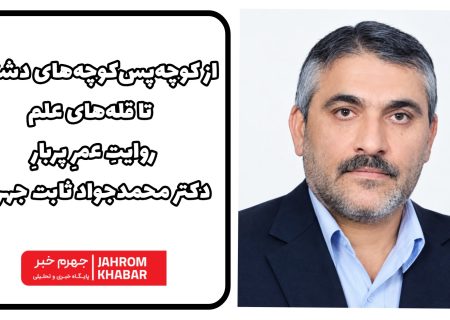از کوچه‌پس‌کوچه‌های دشتاب تا قله‌های علم/ روایتِ عمرِ پربارِ دکتر محمدجواد ثابت جهرمی