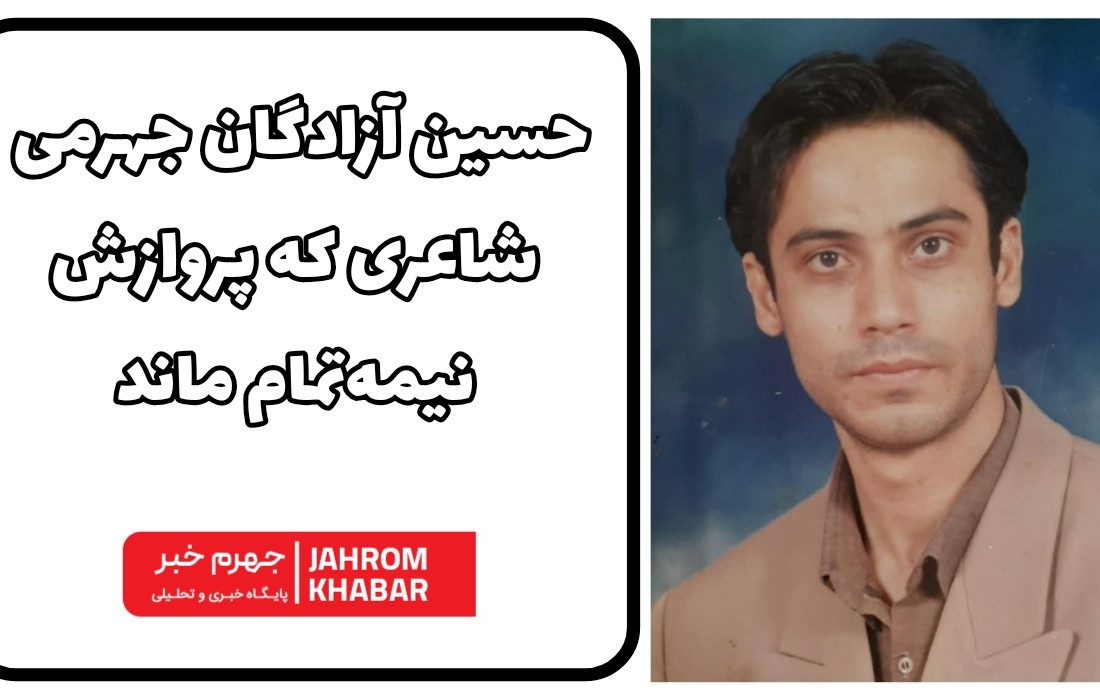 حسین آزادگان جهرمی؛ شاعری که پروازش نیمهتمام ماند