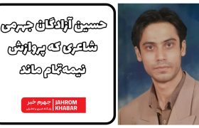 حسین آزادگان جهرمی؛ شاعری که پروازش نیمه‌تمام ماند