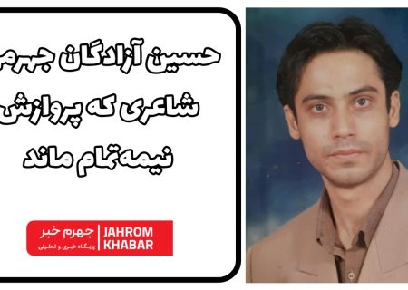 حسین آزادگان جهرمی؛ شاعری که پروازش نیمه‌تمام ماند
