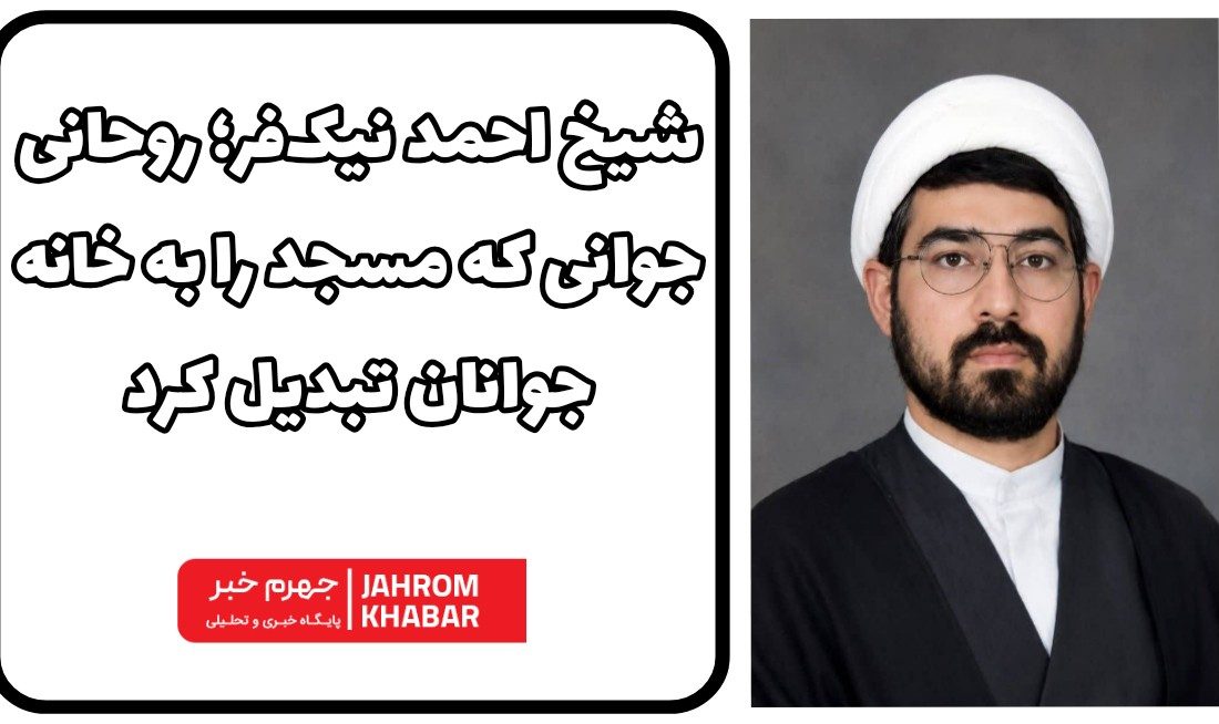 شیخ احمد نیکفر؛ روحانی جوانی که مسجد را به خانه جوانان تبدیل کرد