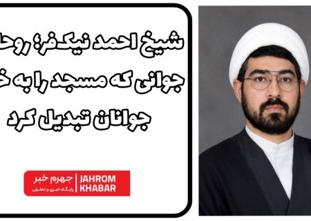 شیخ احمد نیک‌فر؛ روحانی جوانی که مسجد را به خانه جوانان تبدیل کرد