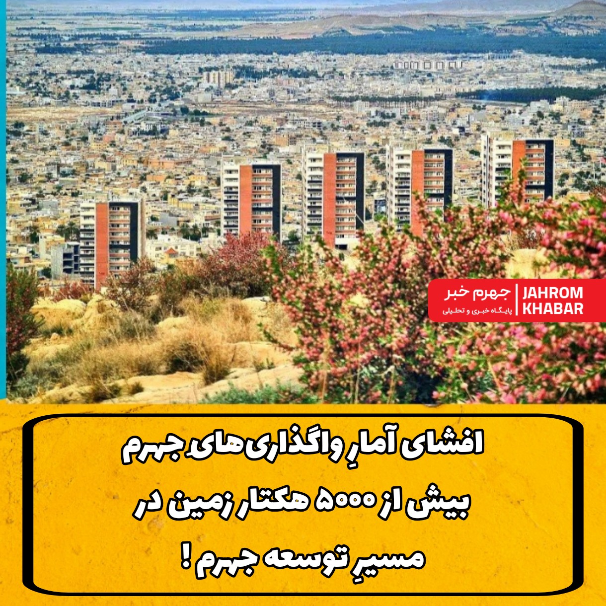 افشای آمارِ واگذاری‌هایِ جهرم: بیش از ۵۰۰۰ هکتار زمین در مسیرِ توسعه !/آیا نظارت بر آن‌ها به درستی انجام می‌شود؟