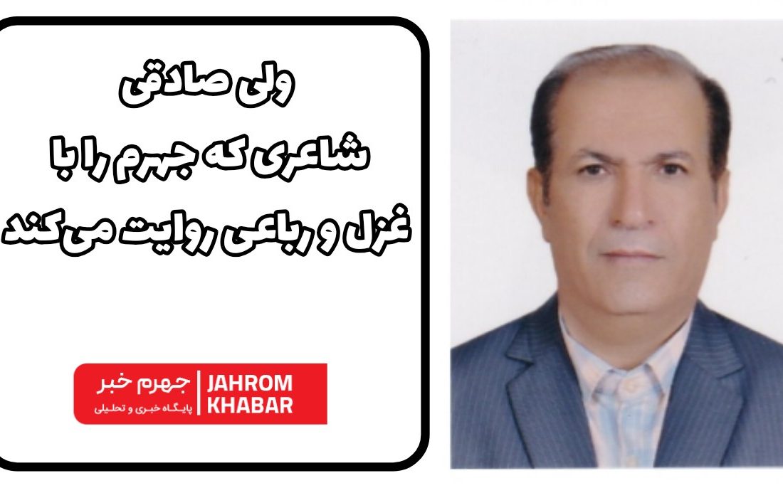 ولی صادقی؛ شاعری که جهرم را با غزل و رباعی روایت میکند