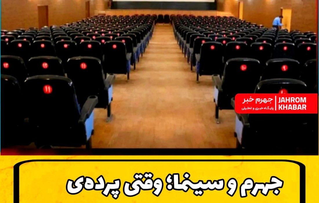 جهرم و سینما؛ وقتی پرده‌ی سینما حافظه‌ی شهر می‌شود