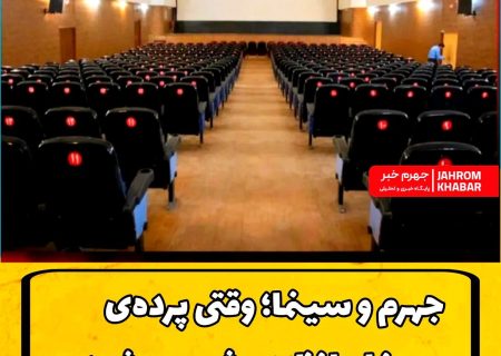 جهرم و سینما؛ وقتی پرده‌ی سینما حافظه‌ی شهر می‌شود