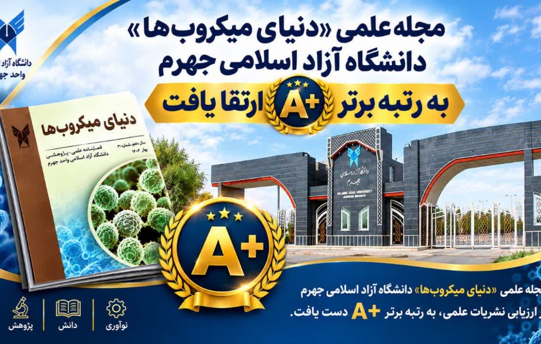 «دنیای میکروب‌ها» صدرنشین شد؛ مجله علمی دانشگاه آزاد جهرم به رتبه A+ دست یافت
