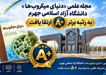 «دنیای میکروب‌ها» صدرنشین شد؛ مجله علمی دانشگاه آزاد جهرم به رتبه A+ دست یافت