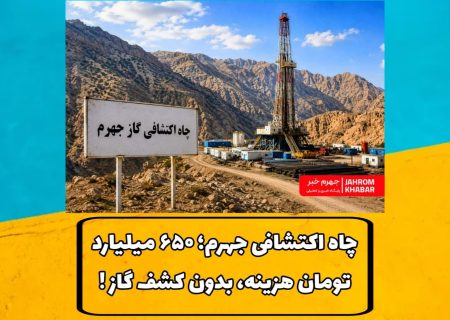چاه اکتشافی جهرم؛ ۶۵۰ میلیارد تومان هزینه، بدون کشف گاز!