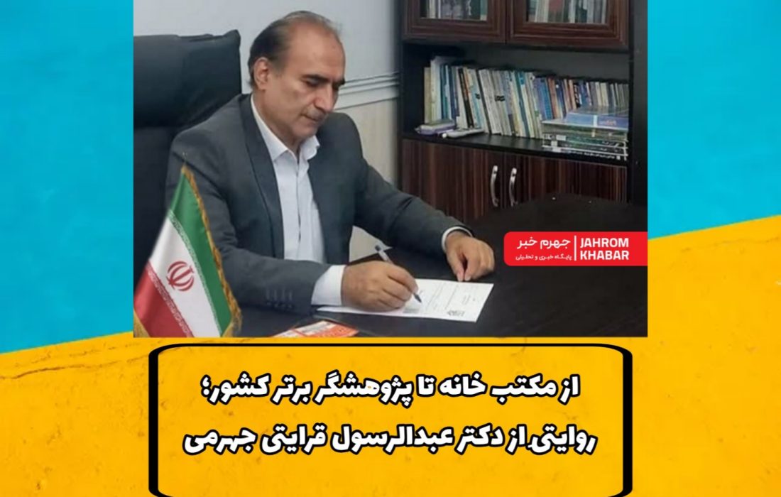 از مکتب خانه تا پژوهشگر برتر کشور؛ روایتِی از دکتر عبدالرسول قرایتی جهرمی