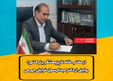 از مکتب خانه تا پژوهشگر برتر کشور؛ روایتِی از دکتر عبدالرسول قرایتی جهرمی