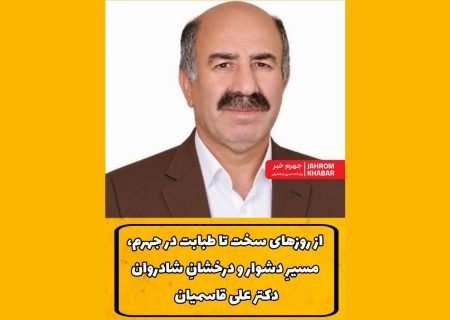 از روزهای سخت تا طبابت در جهرم، مسیرِ دشوار و درخشانِ شادروان دکتر علی قاسمیان