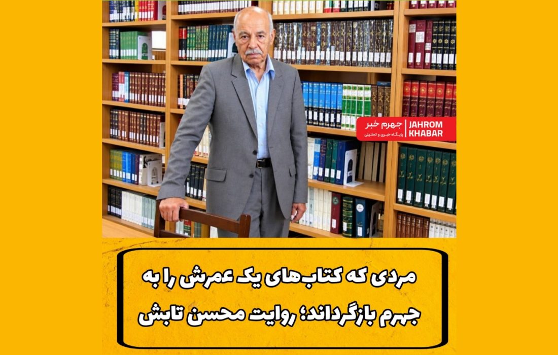 مردی که کتاب‌های یک عمرش را به جهرم بازگرداند؛ روایت محسن تابش