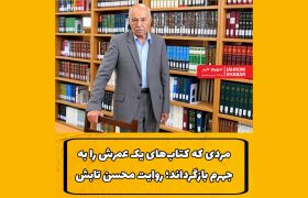 مردی که کتاب‌های یک عمرش را به جهرم بازگرداند؛ روایت محسن تابش