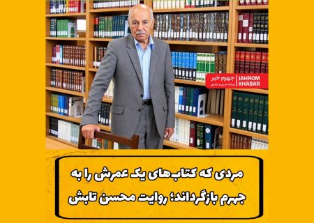 مردی که کتاب‌های یک عمرش را به جهرم بازگرداند؛ روایت محسن تابش