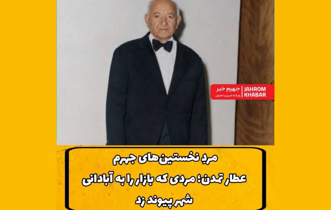 مردِ نخستین‌های جهرم/ عطار تمدن؛ مردی که بازار را به آبادانی شهر پیوند زد