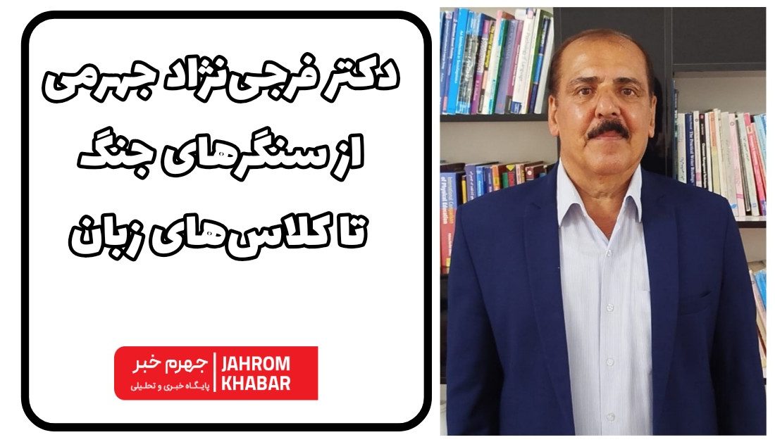 دکترحمیدرضا فرجی‌نژاد جهرمی؛ از سنگرهای جنگ تا کلاس‌های زبان