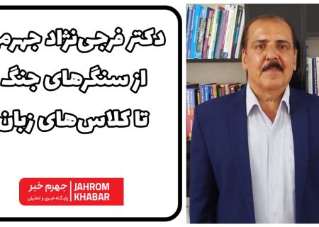 دکترحمیدرضا فرجی‌نژاد جهرمی؛ از سنگرهای جنگ تا کلاس‌های زبان