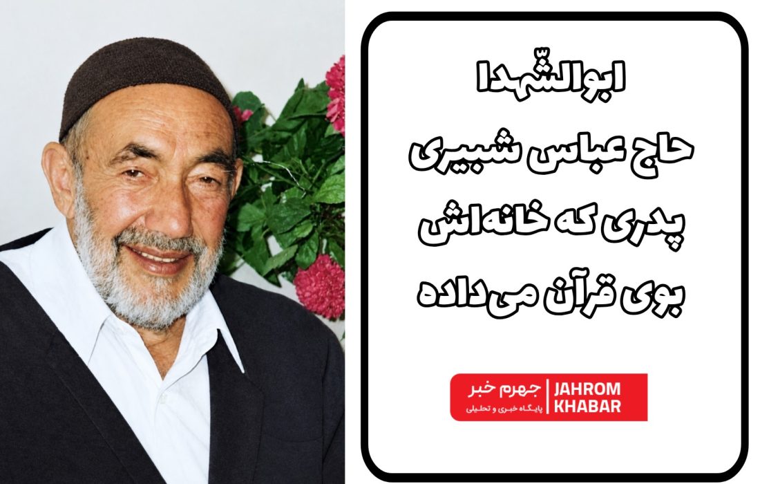 ابوالشّهدا؛ حاج عباس شبیری، پدری که خانه‌اش بوی قرآن می‌داد