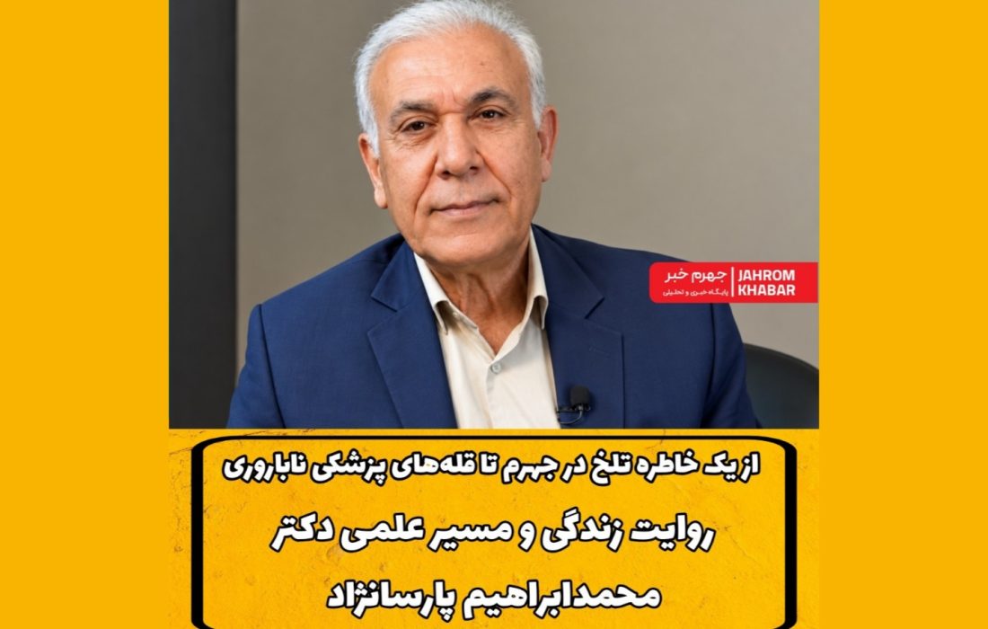 از یک خاطره تلخ در جهرم تا قله‌های پزشکی ناباروری/ روایت زندگی و مسیر علمی دکتر محمد ابراهیم پارسانژاد