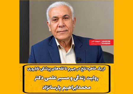 از یک خاطره تلخ در جهرم تا قله‌های پزشکی ناباروری/ روایت زندگی و مسیر علمی دکتر محمد ابراهیم پارسانژاد